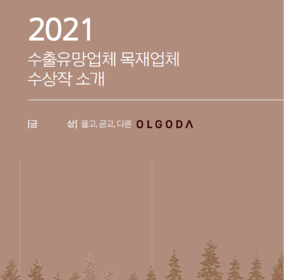 [목재] 2021 수출유망... 이미지